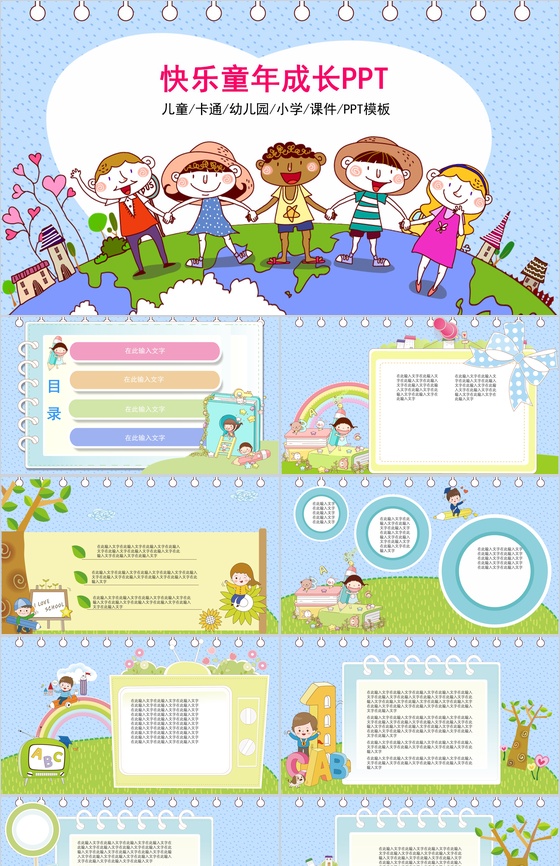 幼儿卡通快乐童年成长教学通用PPT