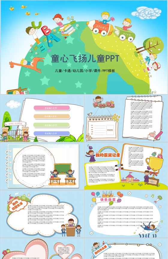 儿童早教动漫卡通童心飞扬儿童PPT模板