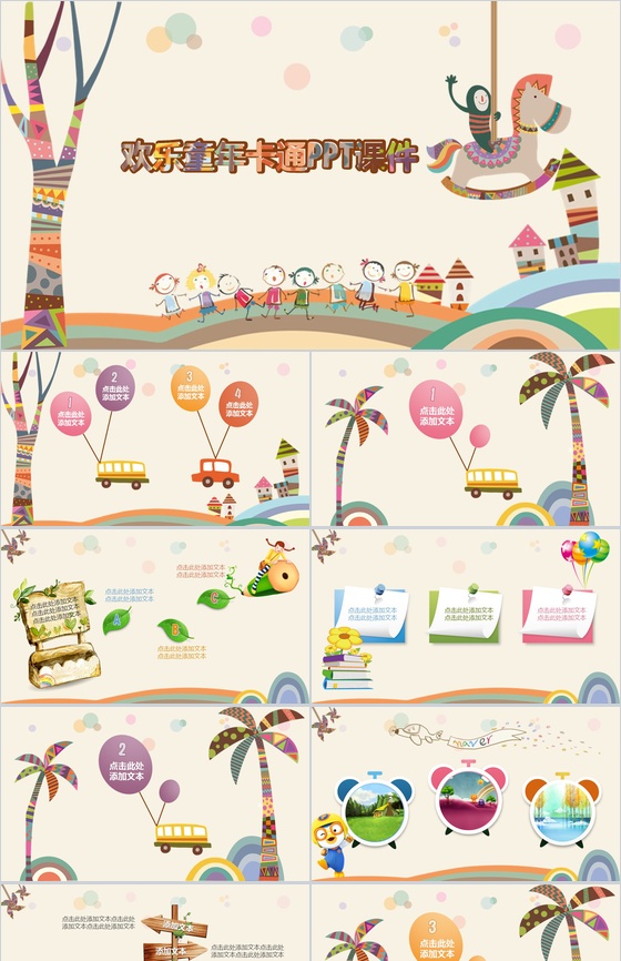 小木马欢乐童年卡通课件PPT模板