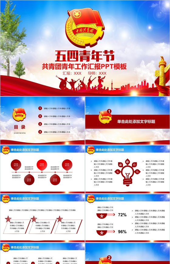 五四青年青春正能量共青团团委PPT模板