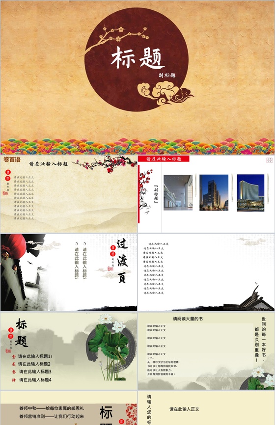 古典中国通用木南中国风格PPT模板