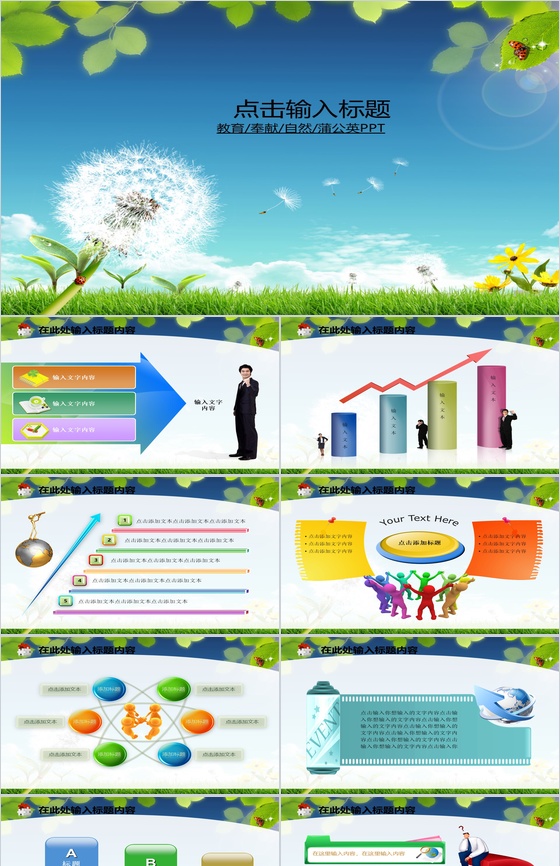 蒲公英教育事业PPT模板