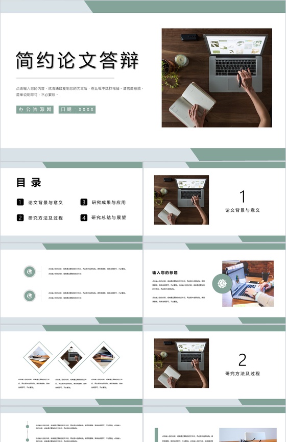 简约本科生毕业设计论文答辩论文研究方法PPT模板