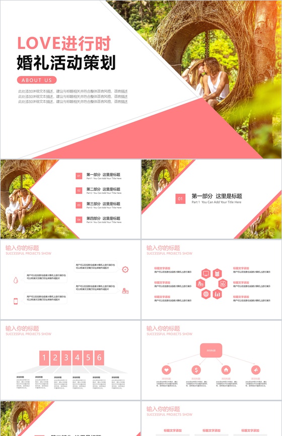 LOVE进行时浪漫婚礼活动策划PPT模板