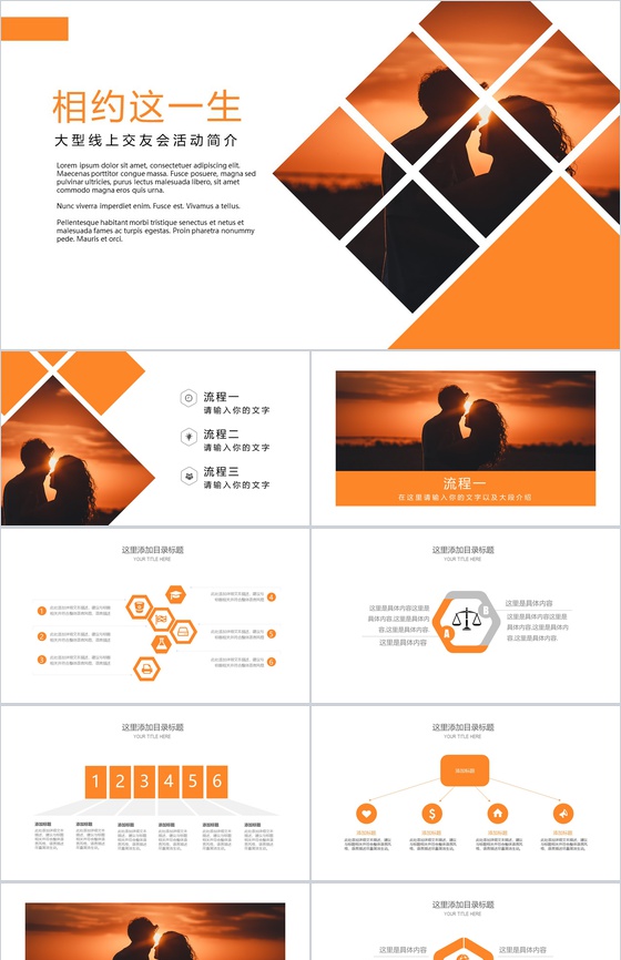 结婚婚礼相亲交友会活动简介PPT模板