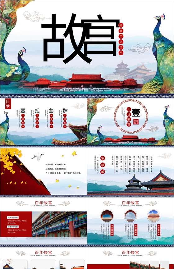 经典文化传承中国风故宫文化PPT模板