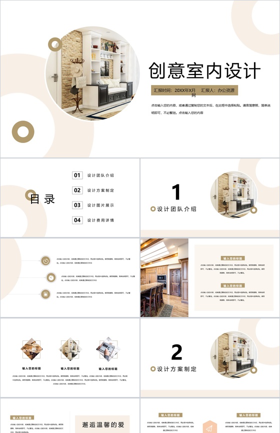 邂逅温馨主题创意室内设计方案PPT模板