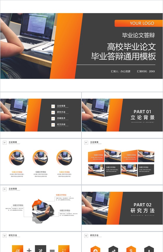 橙黑高校毕业论文答辩通用论文提纲格式PPT模板