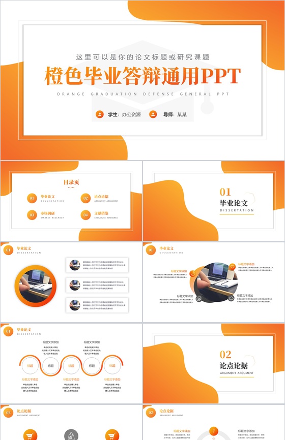 橙色毕业答辩通用PPT模板