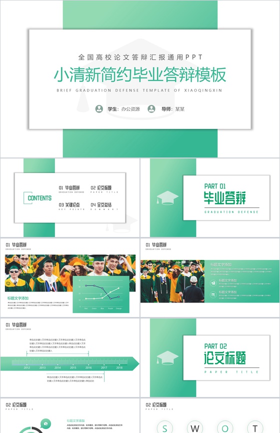 绿色小清新毕业论文通用答辩PPT模板