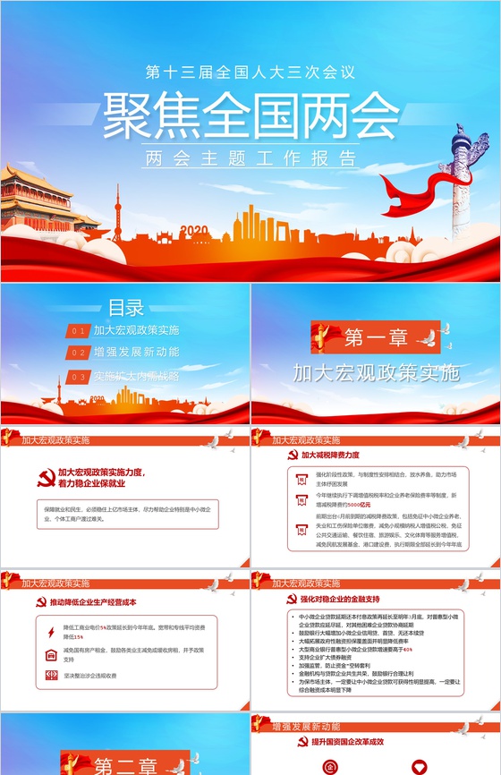 全国两会政府工作内容解读思想汇报PPT模板