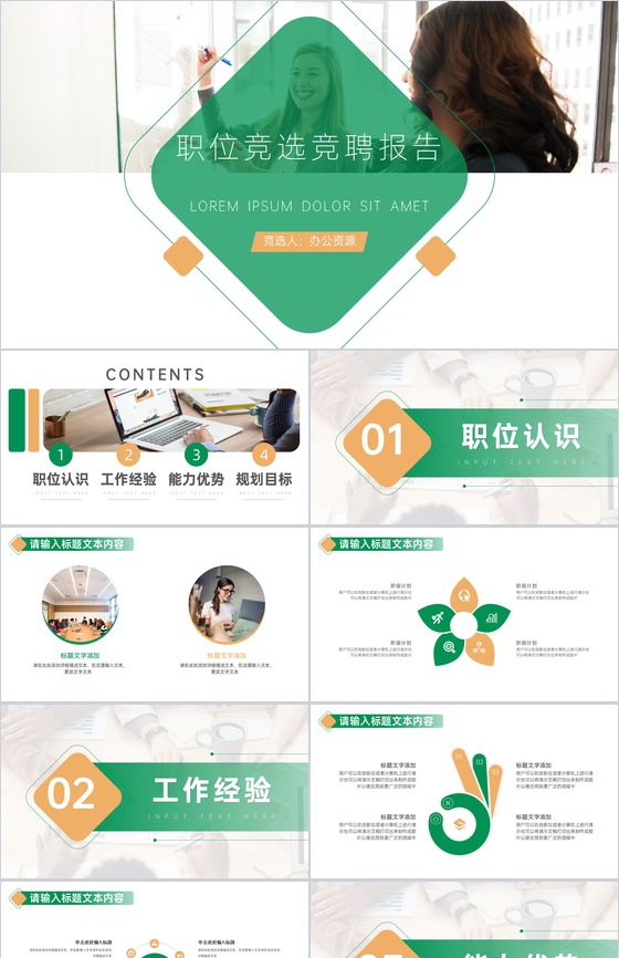 公司职位竞选竞聘汇报PPT模板