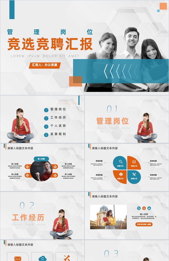 工作岗位管理岗位竞聘竞选汇报格式范文PPT模板