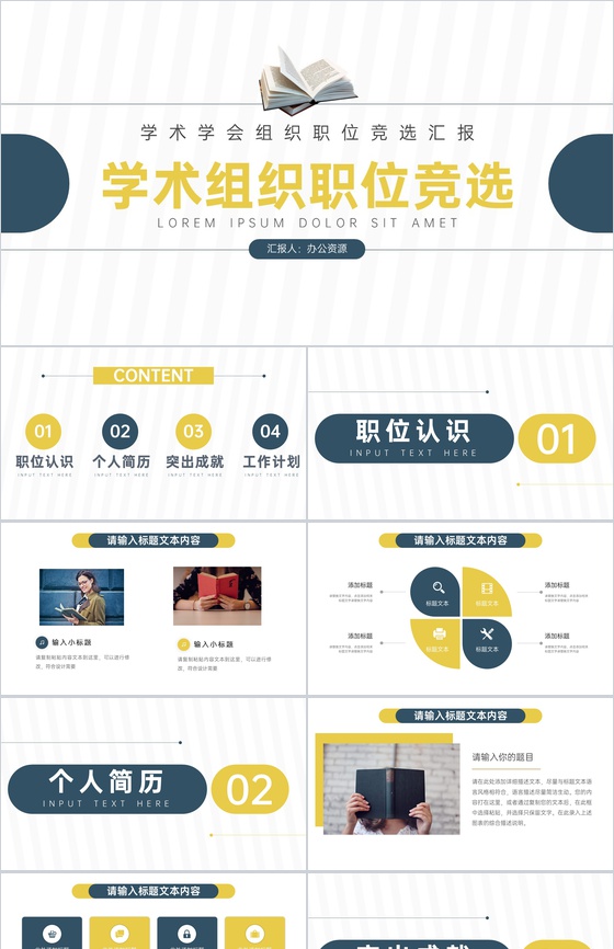 学术组织职位竞选汇报PPT模板