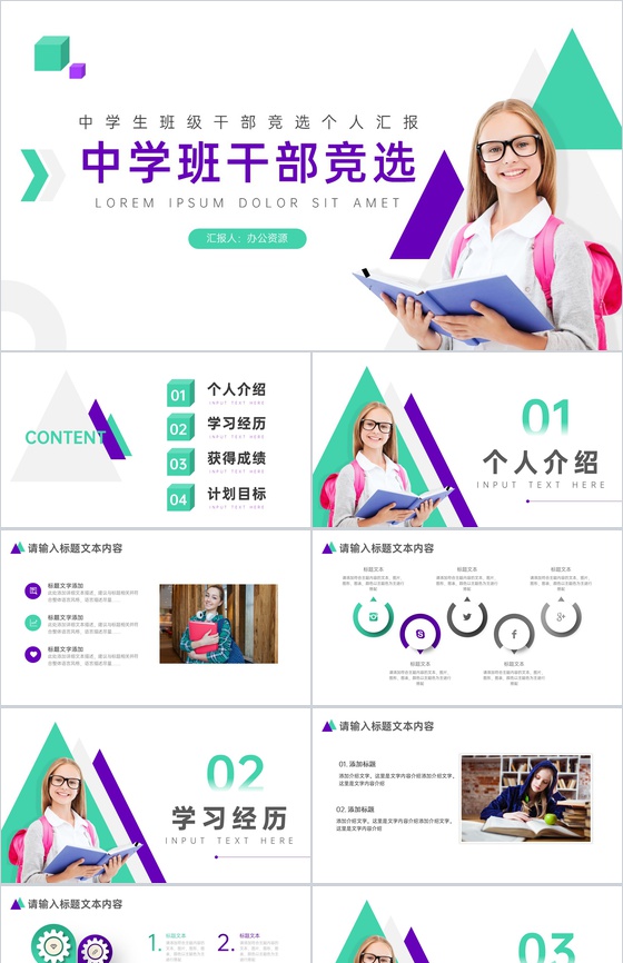 中学班级班干部竞选通用PPT模板