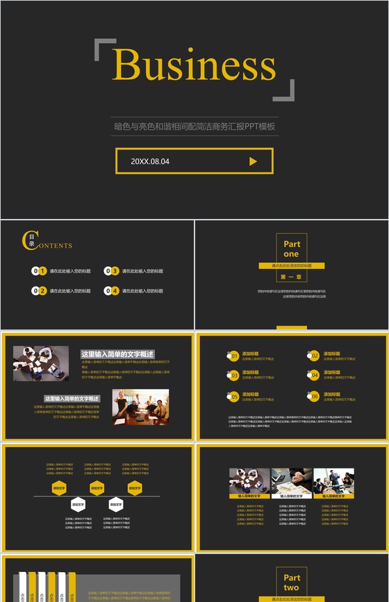 暗色与亮色和谐相间配简洁商务汇报PPT模板