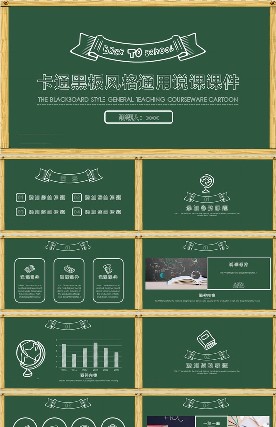 卡通黑板风格通用说课课件PPT模板