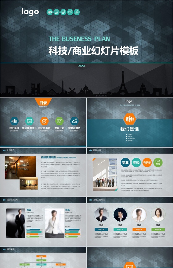 科技商业幻灯片专业PPT模板