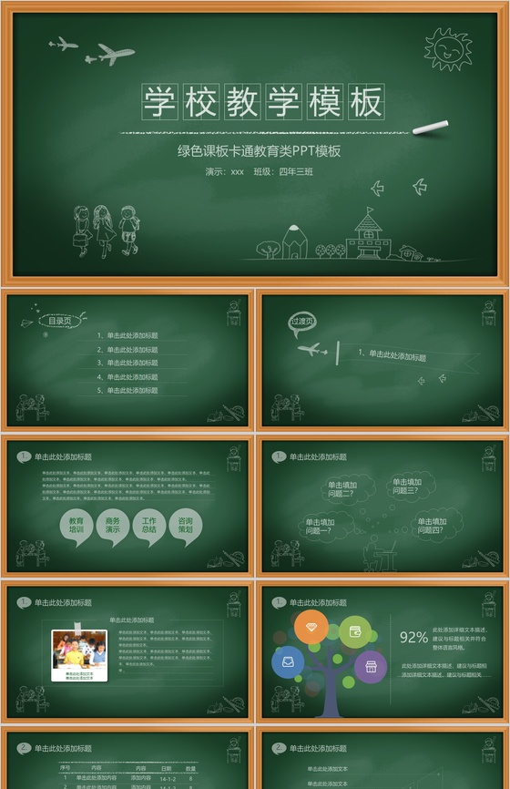 学校教学绿色课板卡通教育类PPT模板