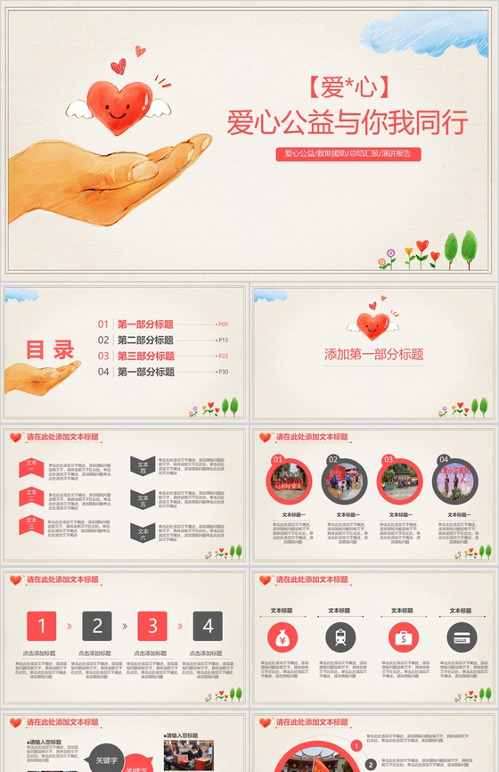 爱心公益与你我同行爱心PPT专用模板