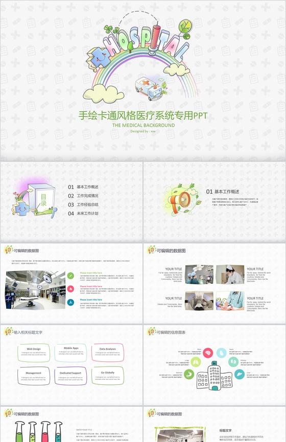 手绘卡通风格医疗系统专用PPT模板