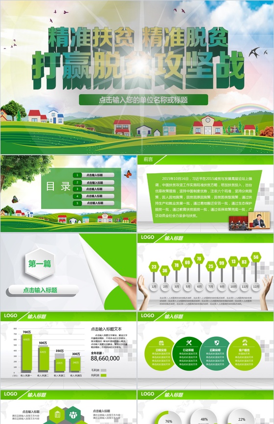 精准扶贫精准脱贫专业通用扶贫工作汇报要点PPT模板