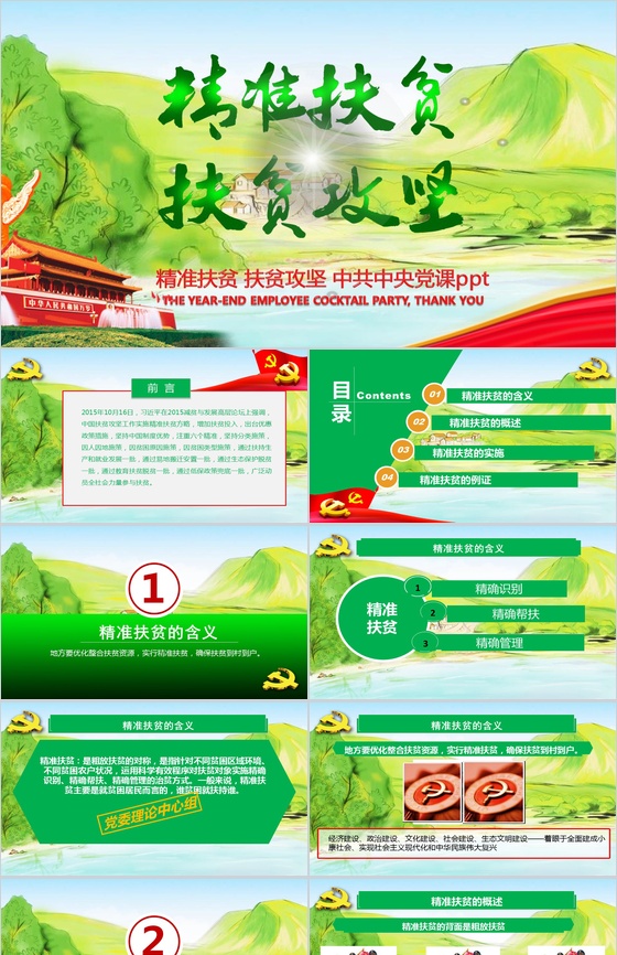 精准扶贫扶贫攻坚中共中央党课扶贫工作汇报要点PPT模板