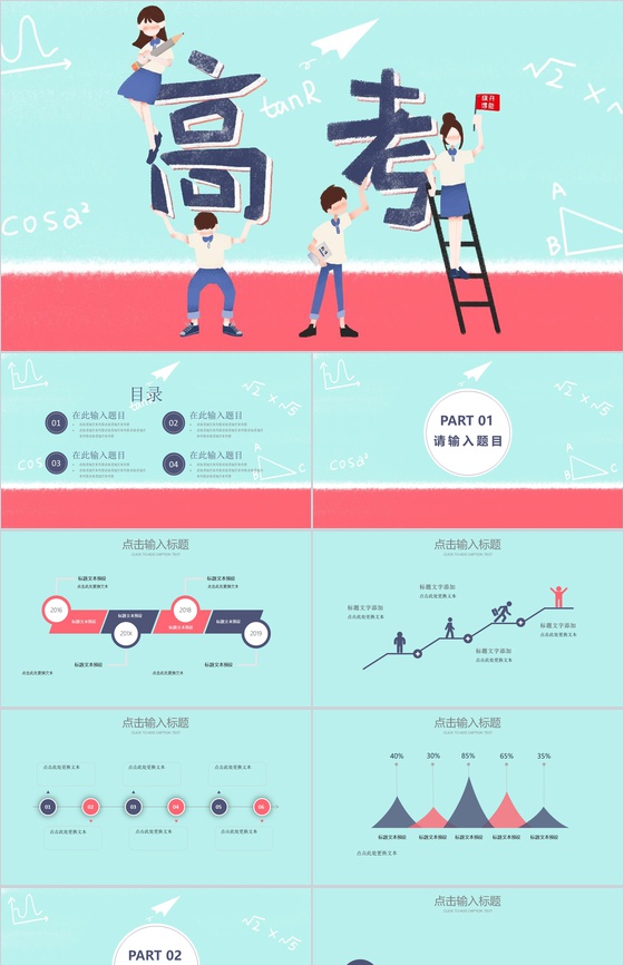 卡通唯美动态奋战高考激励大会PPT模板