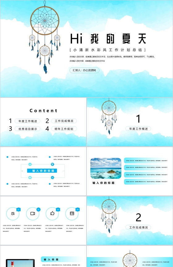我的夏天小清新年度工作计划总结PPT模板