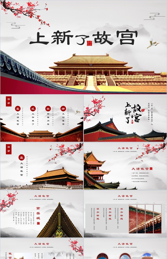 上新了故宫传统文化继承PPT模板