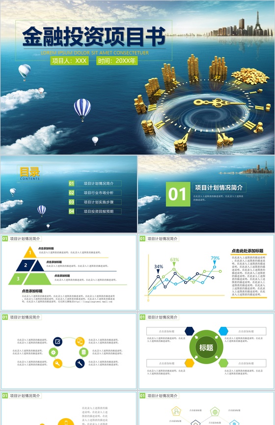 动态金融投资项目计划书PPT模板