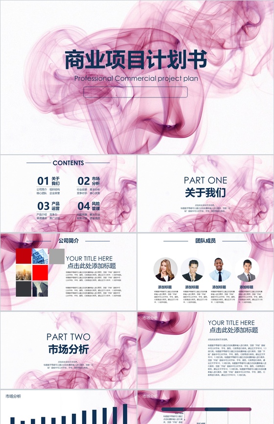 梦幻动态商业项目计划PPT模板