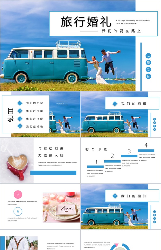 爱在路上唯美主题婚礼策划方案PPT模板