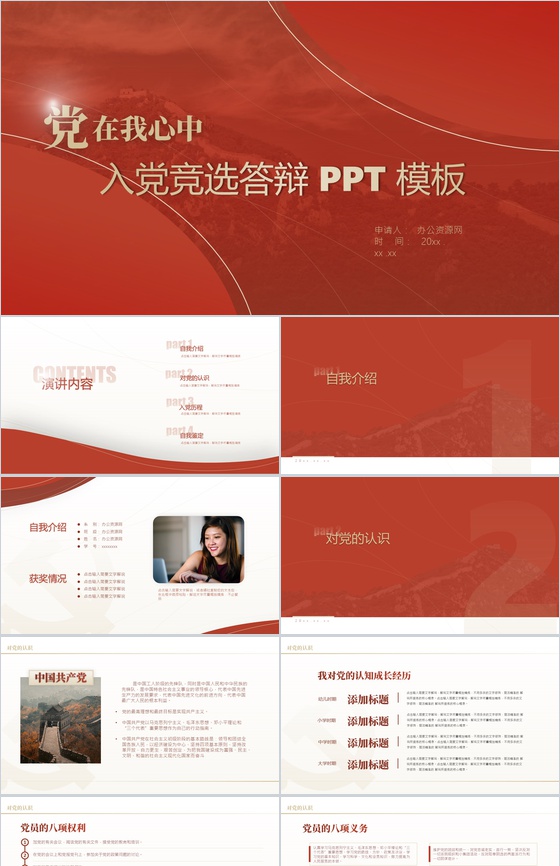 红色大气高等学校学生入党竞选答辩PPT模板