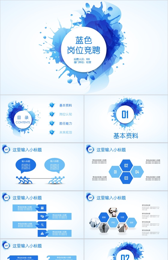 蓝色艺术动态岗位竞聘PPT模板