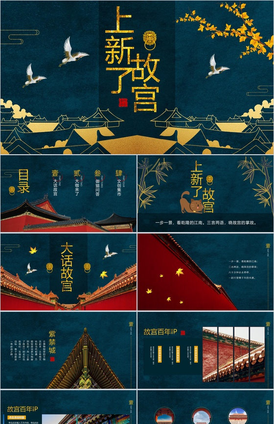 精美动态上新了故宫传统文化PPT模板