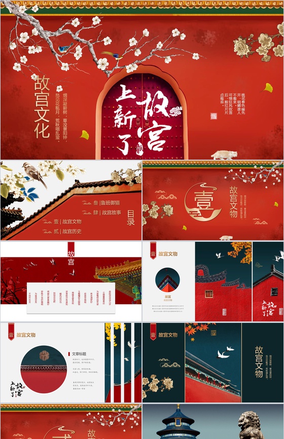 红色动态上新了故宫文化学习PPT模板