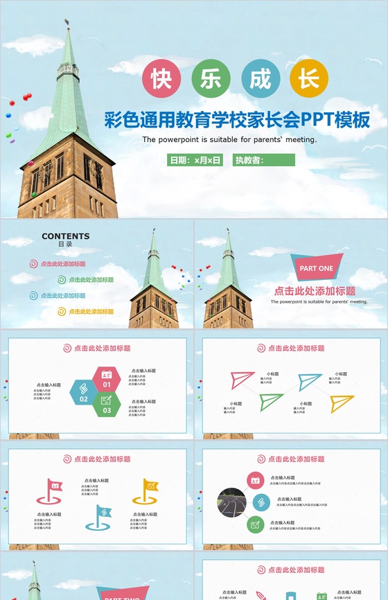 彩色教育通用家长会PPT模板
