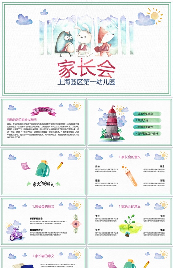 创意卡通可爱幼儿园新学期家长会PPT素材