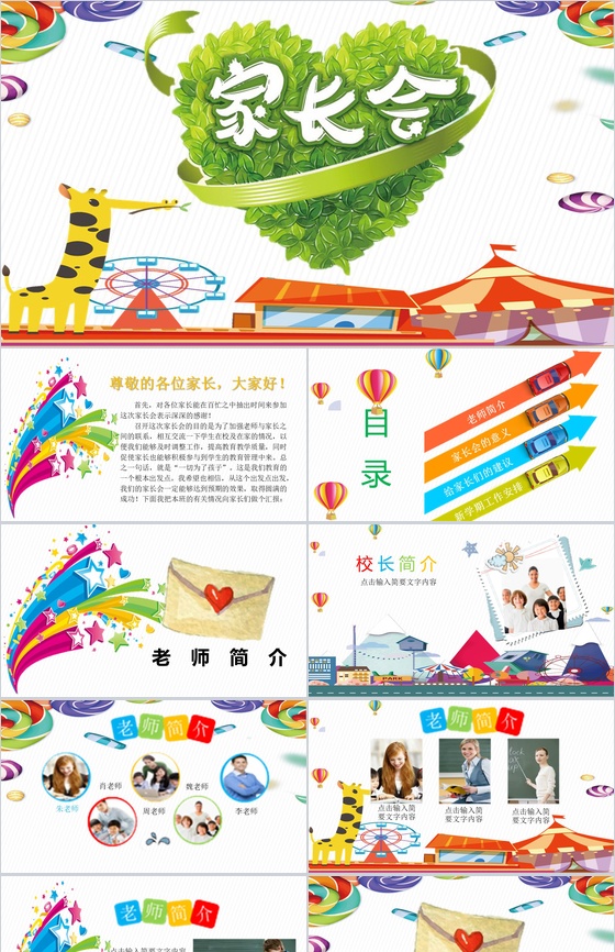 卡通彩色清新家长会PPT模板