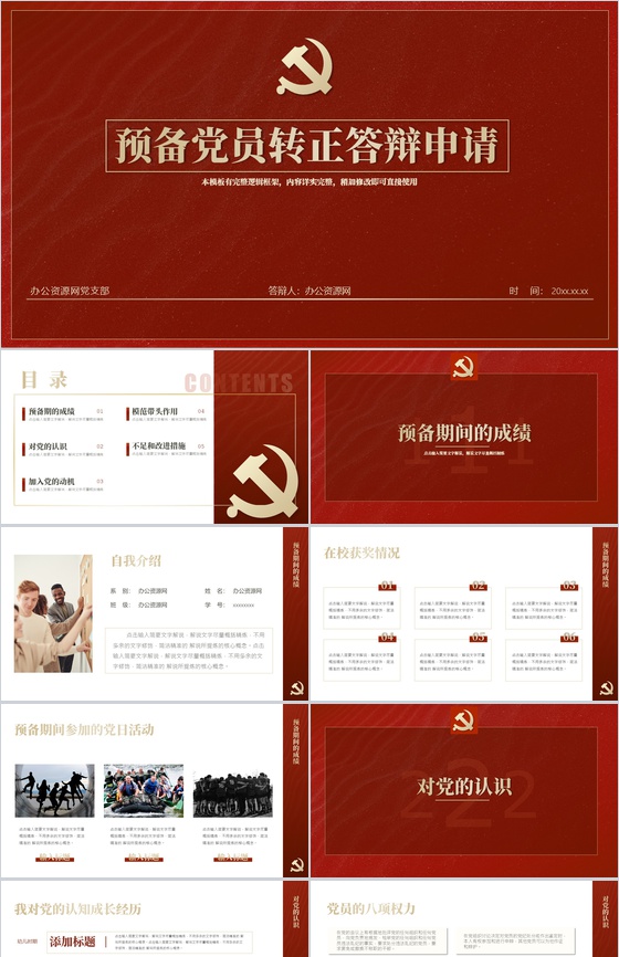 红色大气预备党员转正思想汇报答辩PPT模板