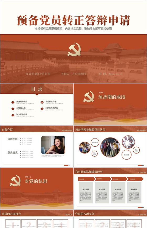 红色复古教师预备党员转正答辩申请PPT模板