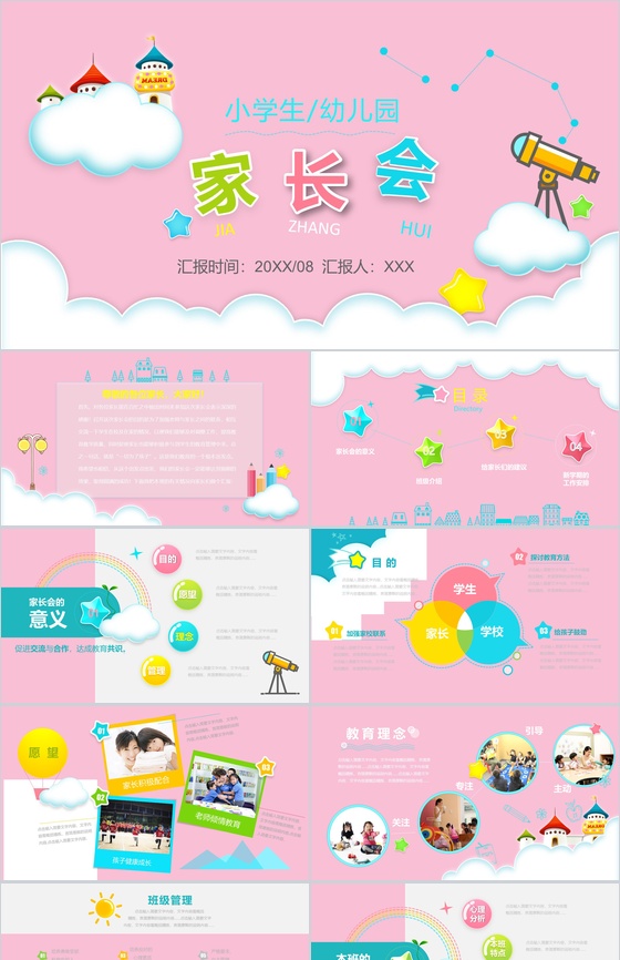 粉色可爱小学生幼儿园通用家长会PPT模板