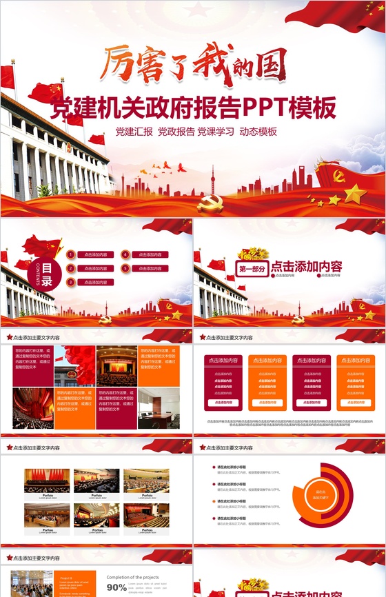 党建机关政府报告PPT模板