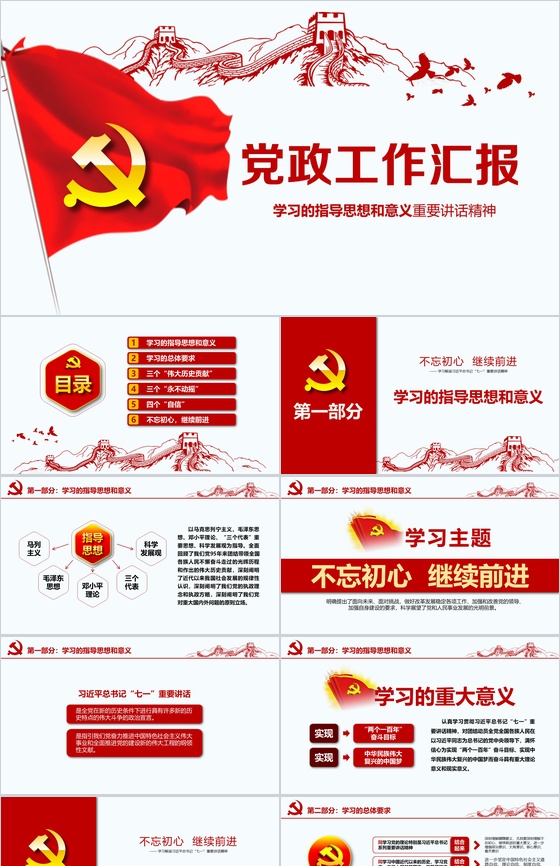 党政工作汇报PPT模板