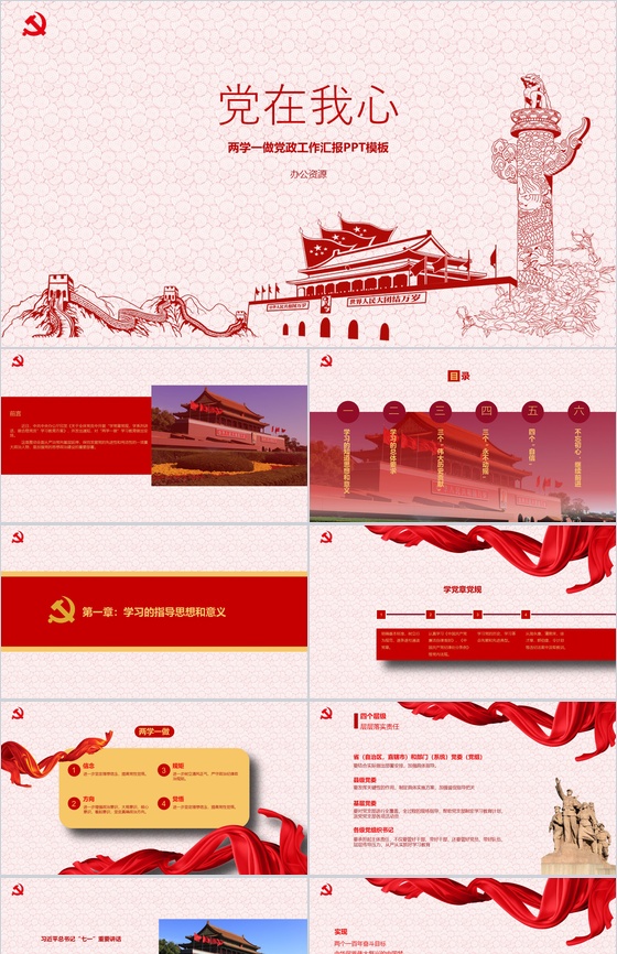 两学一做党政工作汇报PPT模板
