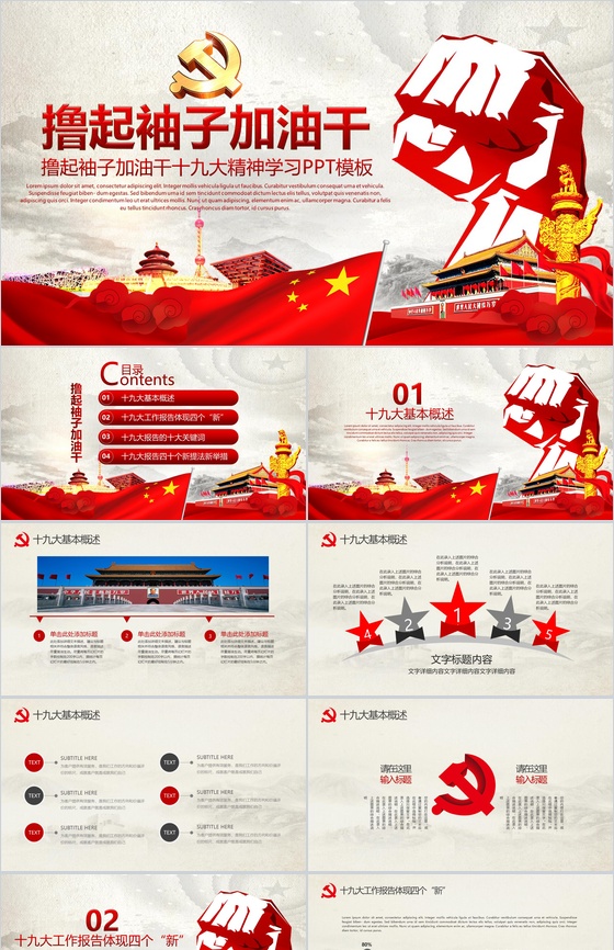 撸起袖子加油干十九大精神学习PPT模板