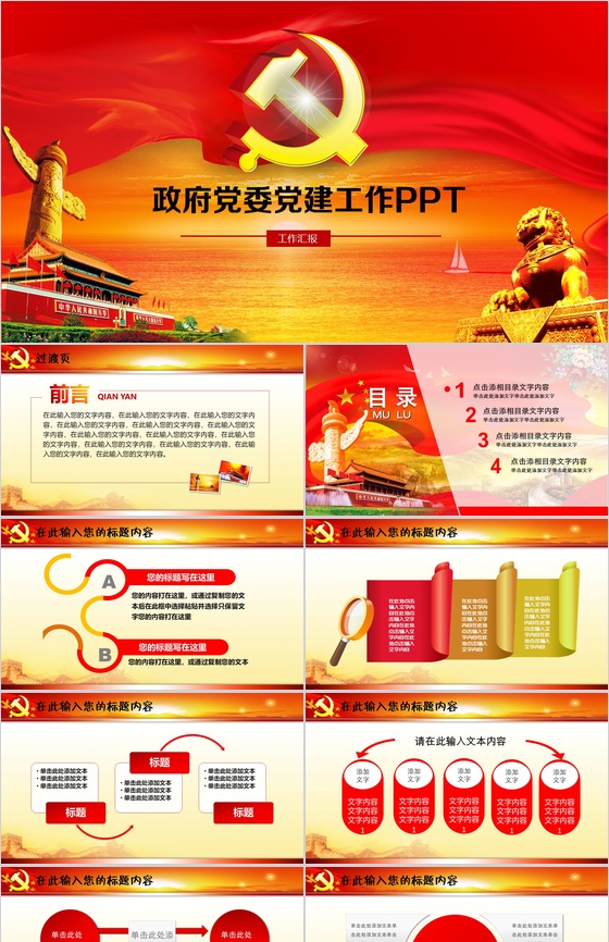 政府党委党建工作形式分析PPT模板