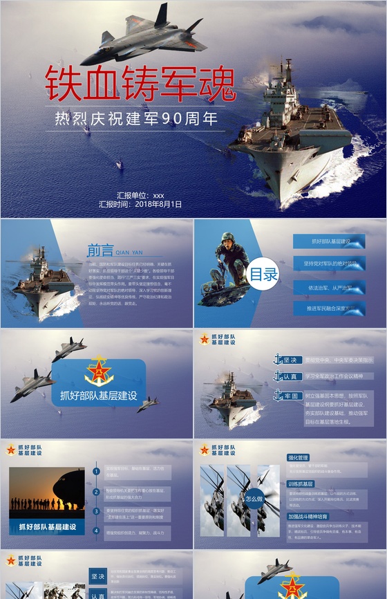 热血铸军魂庆祝八一建军节90周年PPT模板