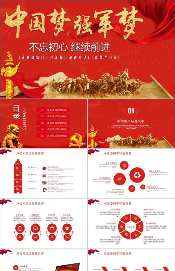 中国梦强军梦PPT模板